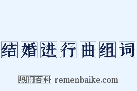 结婚进行曲组词是什么意思的图片